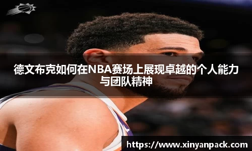 德文布克如何在NBA赛场上展现卓越的个人能力与团队精神