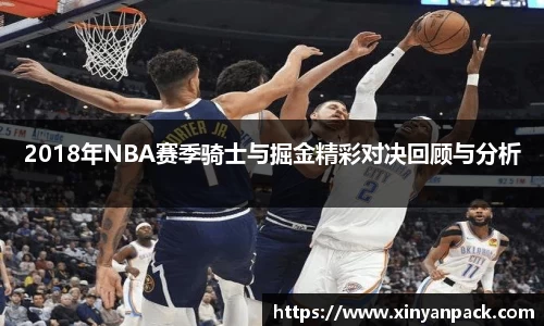 2018年NBA赛季骑士与掘金精彩对决回顾与分析