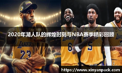 2020年湖人队的辉煌时刻与NBA赛季精彩回顾