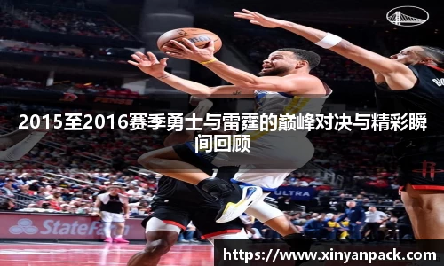 2015至2016赛季勇士与雷霆的巅峰对决与精彩瞬间回顾